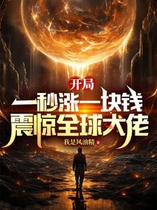 一秒赚一万，SSS级天赋随便买封面