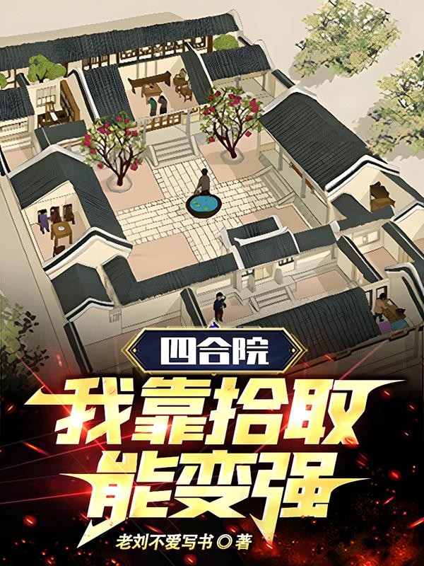 四合院，我靠拾取能变强封面