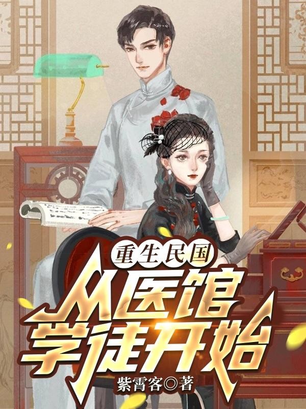 重生民国：从医馆学徒开始封面