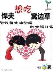 悍夫想吃窝边草封面