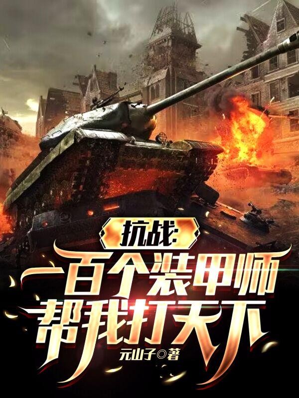 抗战:一百个装甲师帮我打天下封面