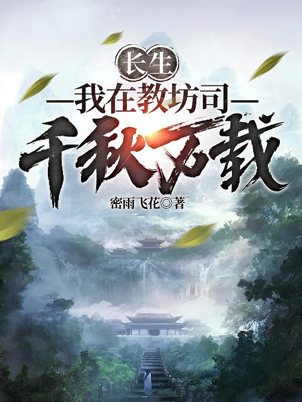 长生:我在教坊司千秋万载封面