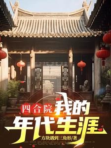 四合院:穿越后我成了修理工封面