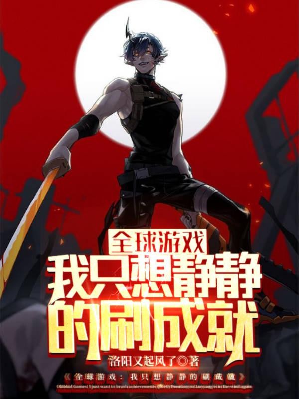 全球游戏:我只想静静的刷成就封面
