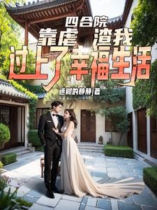 四合院：靠虐渣我过上了幸福生活封面
