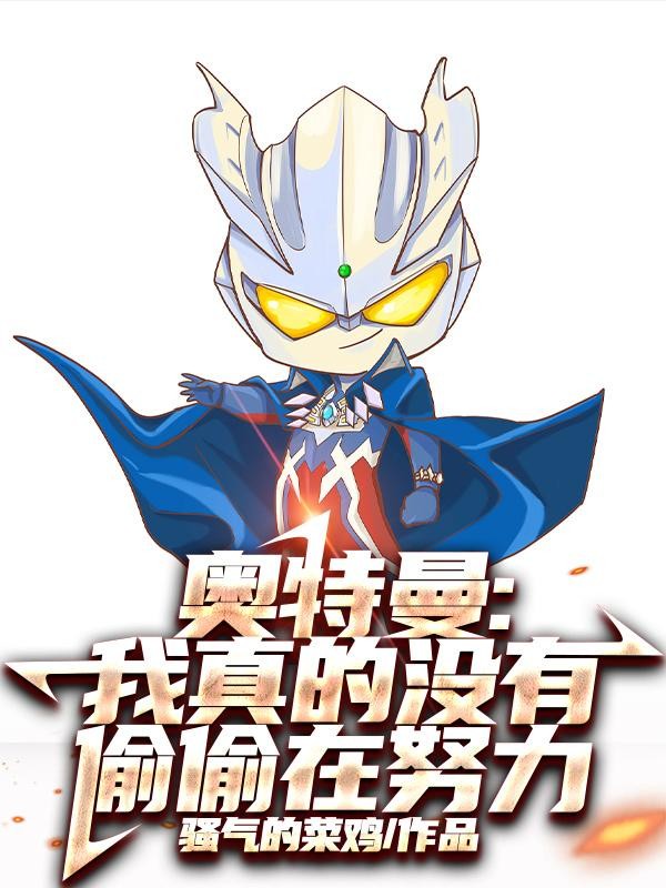 奥特曼：我真的没有偷偷在努力封面