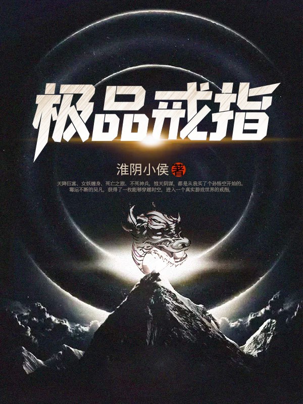 极品戒指封面