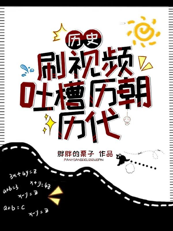 历史：刷视频吐槽历朝历代封面