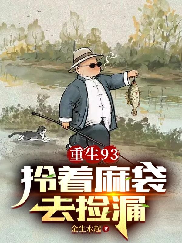 重生93:拎着麻袋去捡漏封面