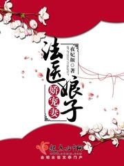 法医娘子，娇宠妻！封面