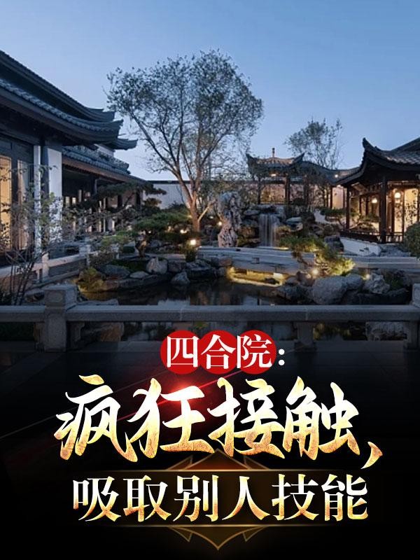 四合院：疯狂接触，吸取别人技能封面