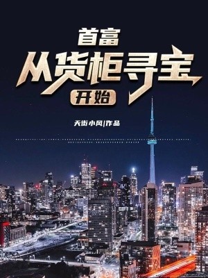 首富从货柜寻宝开始封面