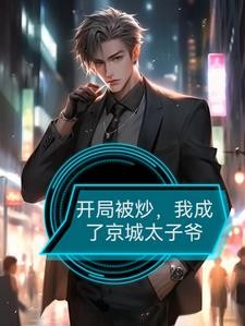 开局重生太子爷,成就权贵巅峰封面