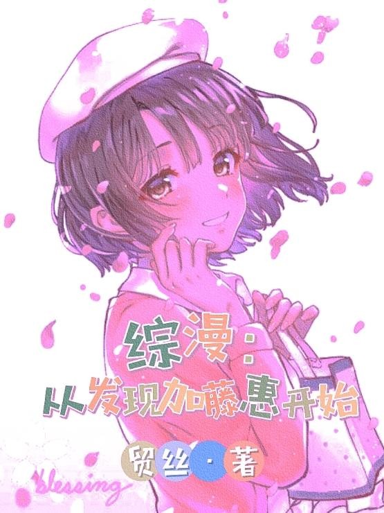 综漫:从发现加藤惠开始封面