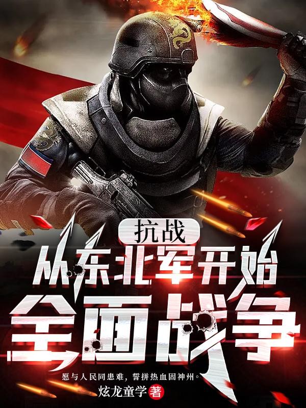 抗战：从东北军开始全面战争封面