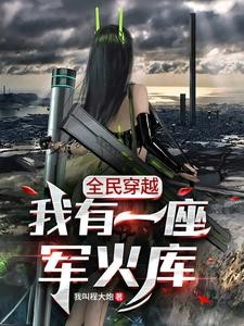 大家都用冷兵器,你用狙击枪?封面