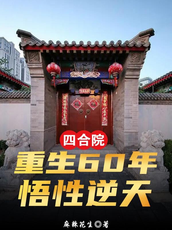 四合院:重生60年,悟性逆天封面