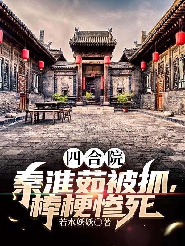四合院：秦淮茹被抓，棒梗惨死封面