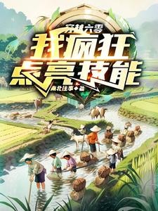 穿越六零，我疯狂点亮技能封面