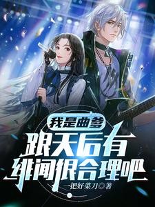 刚穿越,被天后拉进明星聊天群封面