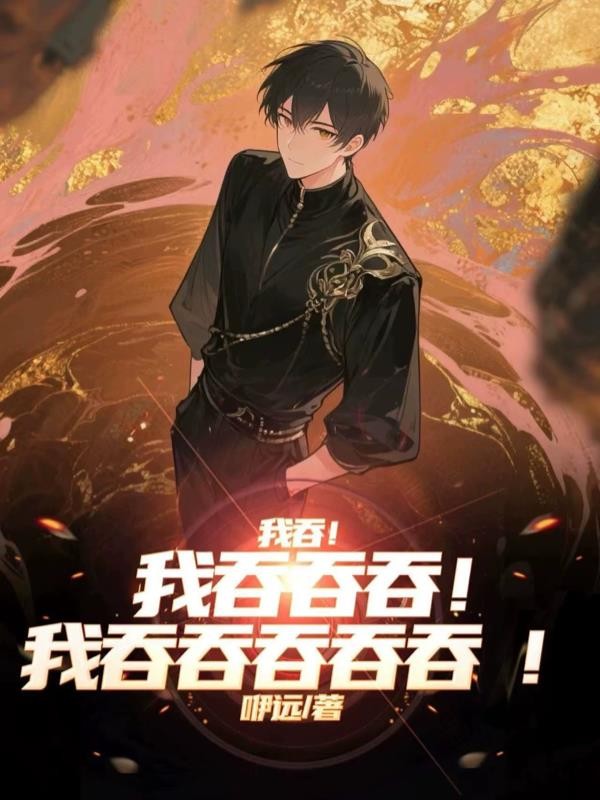 我吞！我吞吞吞！我吞吞吞吞吞！封面