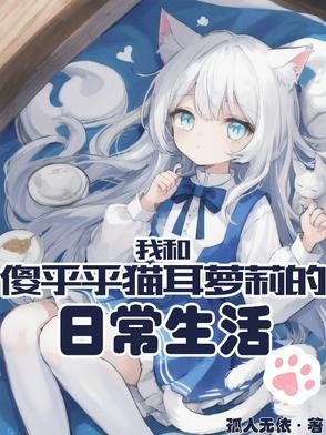 我和傻乎乎猫耳萝莉的日常生活封面