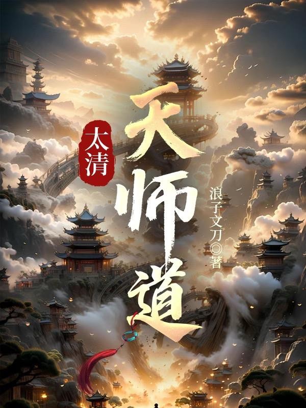 太清天师道封面