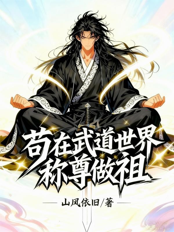 苟在武道世界称尊做祖封面