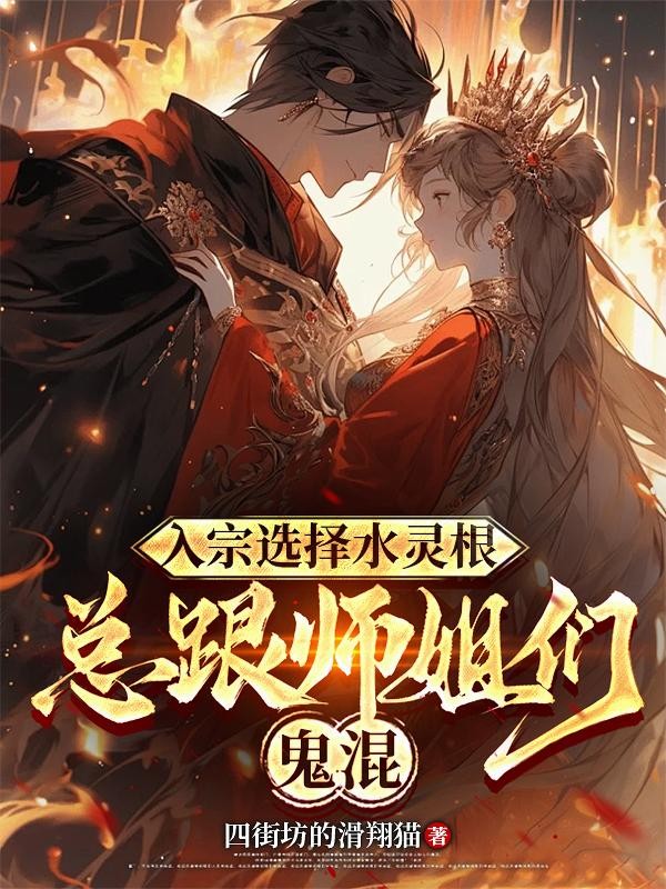 入宗选择水灵根，总跟师姐们鬼混封面