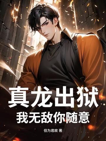 真龙出狱，我无敌你随意封面