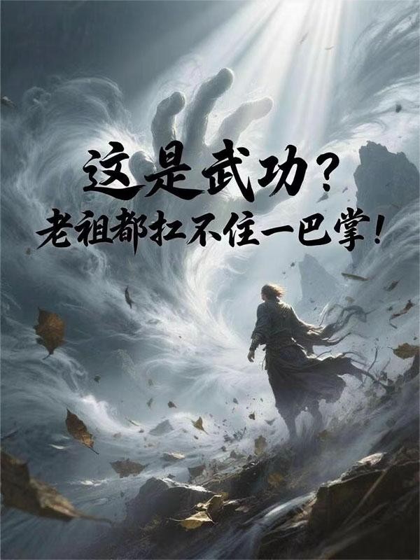 这是武功？老祖都扛不住一巴掌！封面