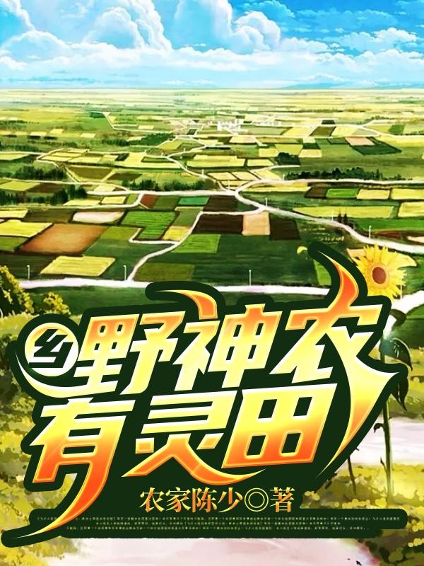 乡野神农有灵田封面