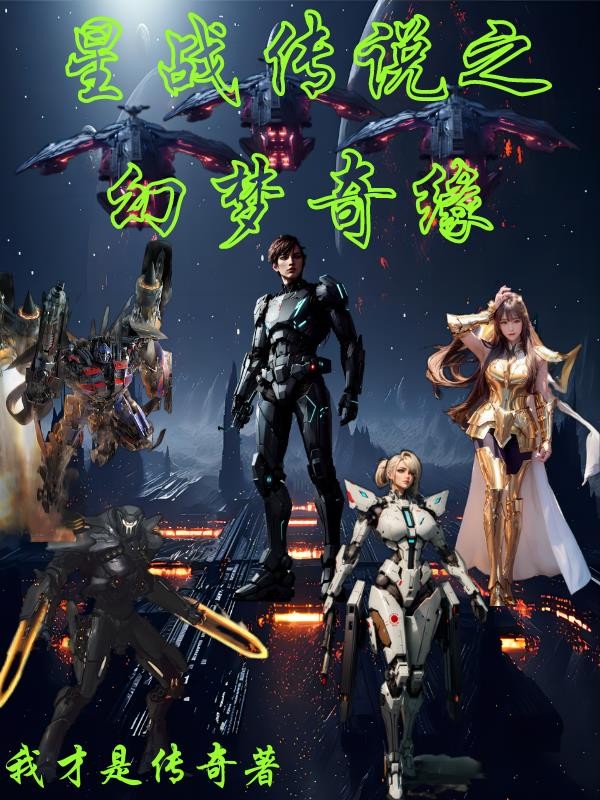 星战传说之幻梦奇缘封面