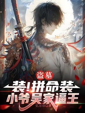 盗墓：装！拼命装，小爷吴家逼王封面