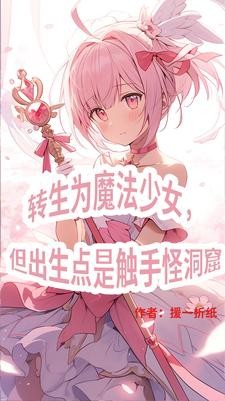 三体世界：但是魔法少女纪元封面