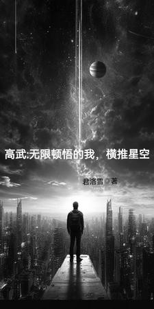 高武：无限顿悟的我，横推星空封面