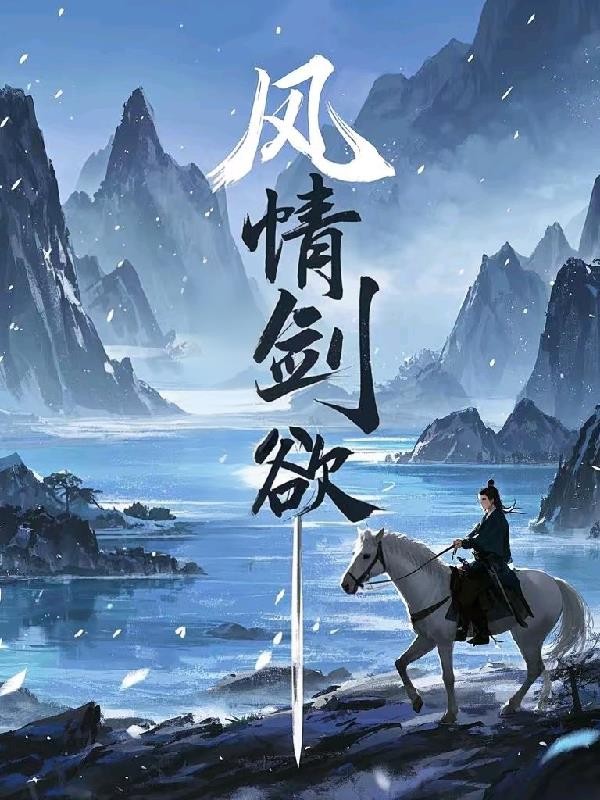 风情剑欲封面