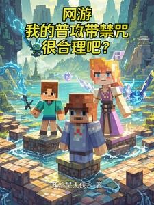 网游：开局无职业的我无敌了封面