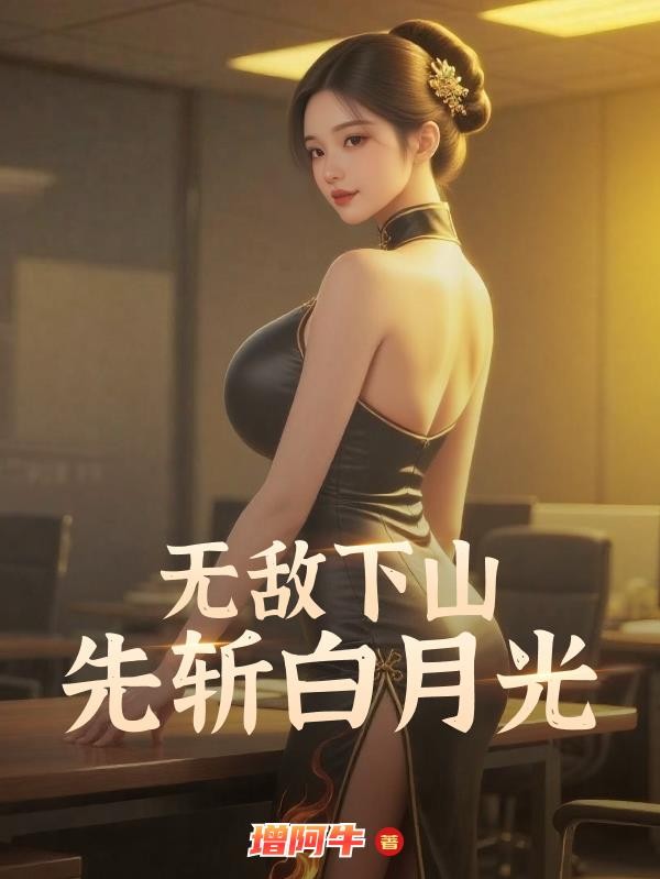 无敌下山，先斩白月光封面