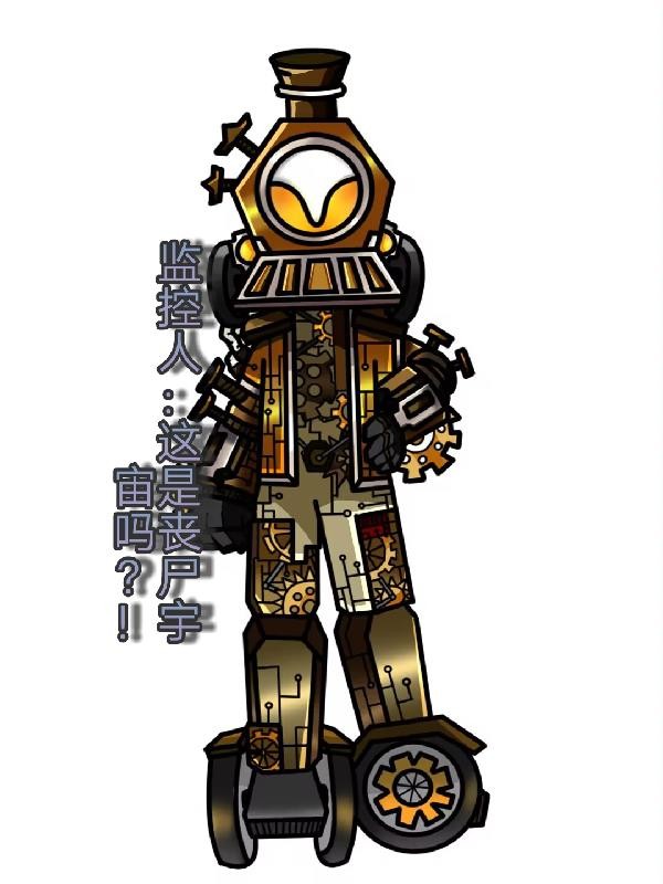监控人：这是丧尸宇宙吗？封面
