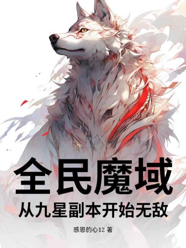 全民魔域，从九星副本开始无敌封面