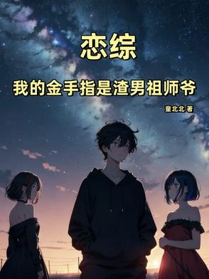 恋综：我的金手指是渣男祖师爷封面