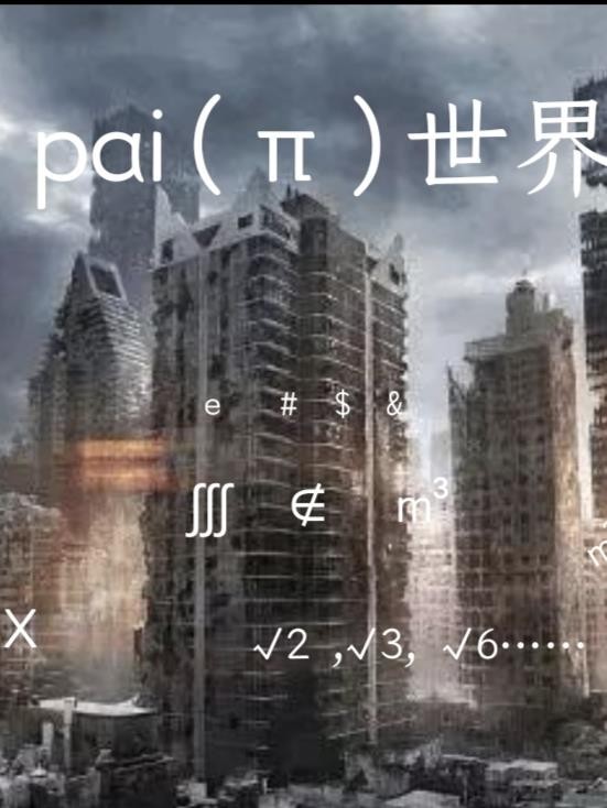 pai算尽之后封面