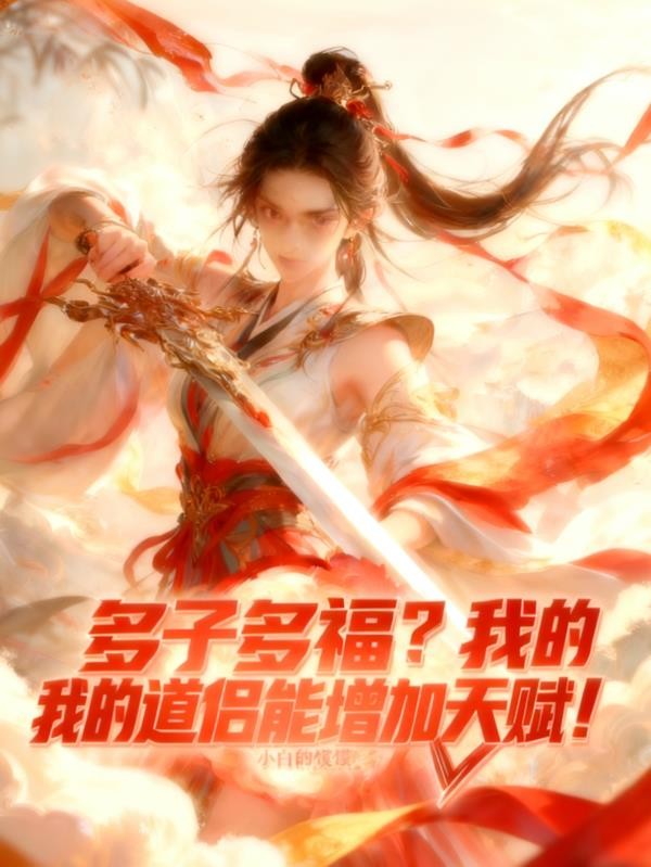 多子多福？我的道侣能增加天赋！封面