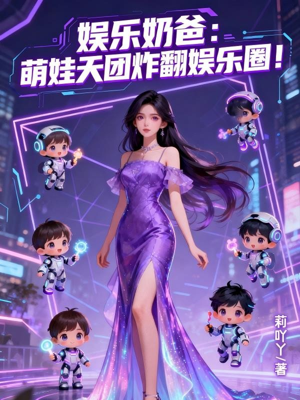 娱乐奶爸：萌娃天团炸翻娱乐圈！封面