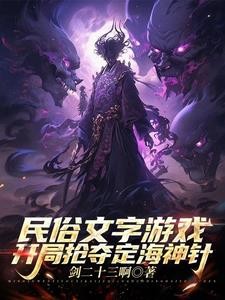 民俗游戏，我为福德正神镇压古今封面
