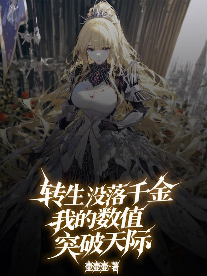 转生没落千金，我的数值突破天际封面