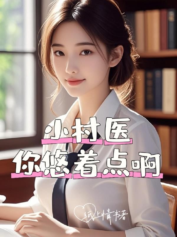 小村医，你悠着点啊封面