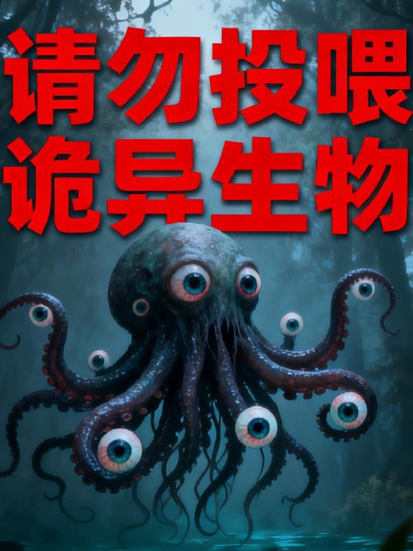 请勿投喂诡异生物封面
