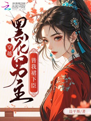 穿越：黑化男主皆我裙下臣封面